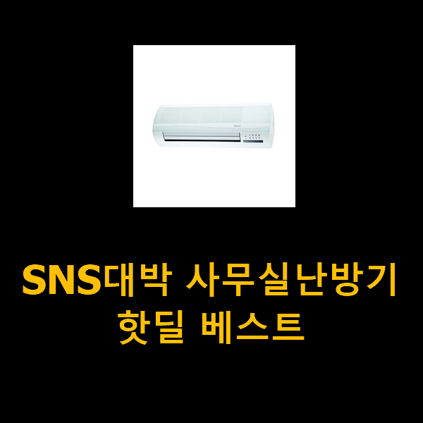 SNS대박 사무실난방기 핫딜 베스트