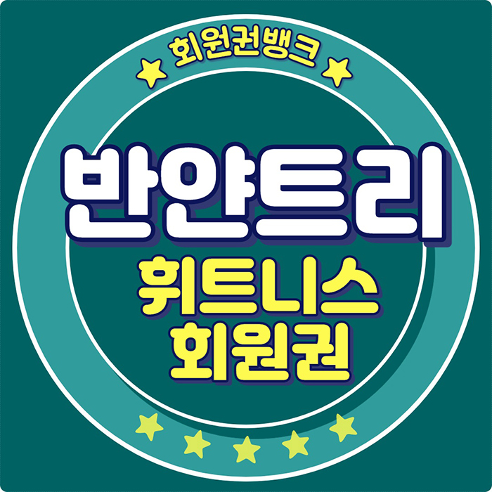 반얀트리 클럽 앤 스파 서울 호텔 휘트니스 회원권 2021년 연회비 안내(혜택&시세포함)