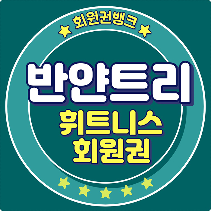  반얀트리 클럽 앤 스파 서울 호텔 휘트니스 회원권 2021년 연회비 안내(혜택&시세포함)
