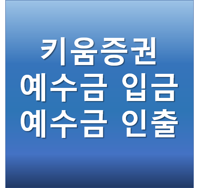  키움증권 예수금 인출 및 입금 - 홈페이지, 영웅문 출금