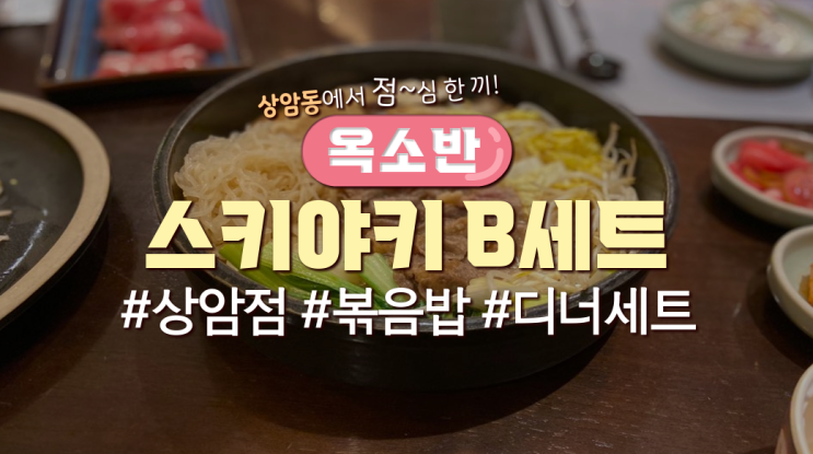 상암점심 '옥소반 상암점'다녀온 후기(메뉴판有)