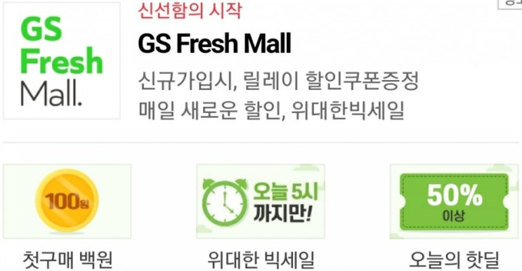  GS프레쉬몰 첫구매딜 100원부터~!! (GS프레쉬몰 구매후기)
