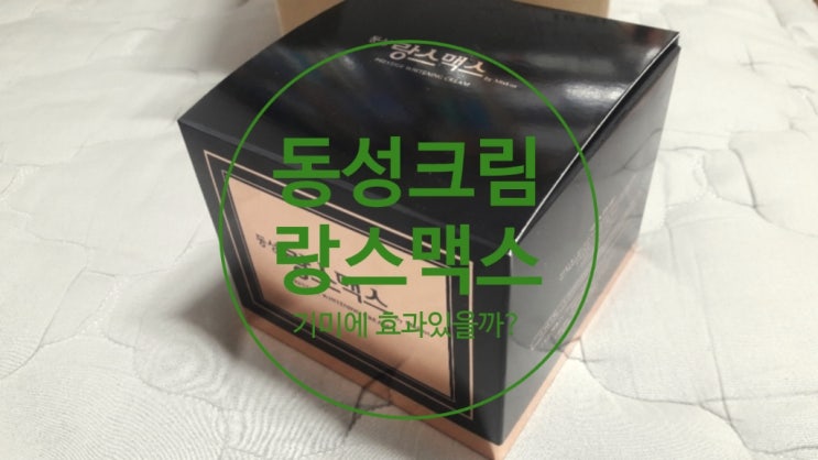  동성 랑스크림 기미에 효과 있을까요?