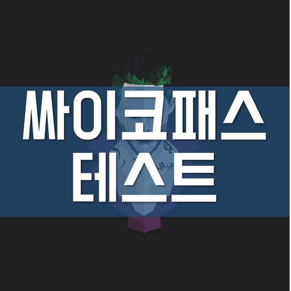  사이코패스 테스트 - 사이트 모음!