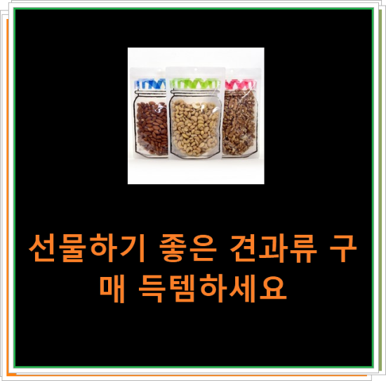 선물하기 좋은 견과류 구매 득템하세요 선물하기 좋은 견과류 구매 득템하세요