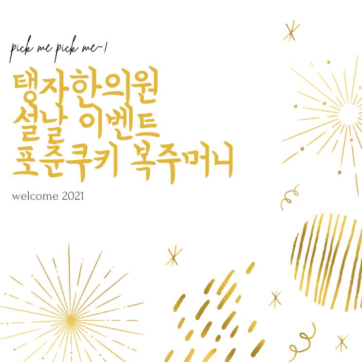  수원 천천동 한의원 설맞이 경옥환 녹용경옥환 녹용공진단 총명단 30% 할인행사 및 설날이벤트 안내