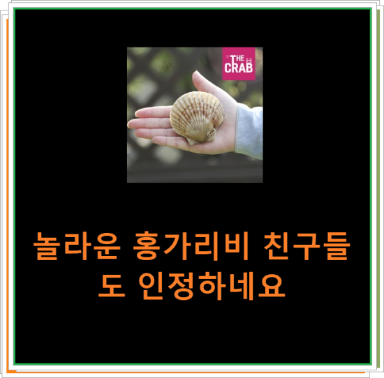 놀라운 홍가리비 친구들도 인정하네요 놀라운 홍가리비 친구들도 인정하네요