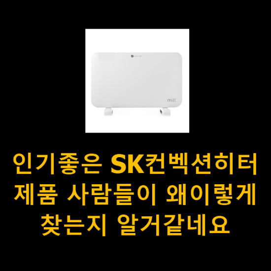  인기좋은 SK컨벡션히터 제품 사람들이 왜이렇게 찾는지 알거같네요