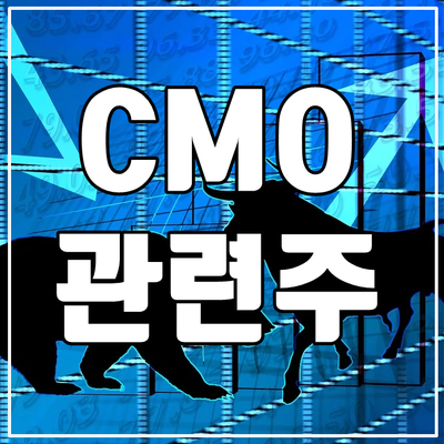  CMO 위탁생산 관련주