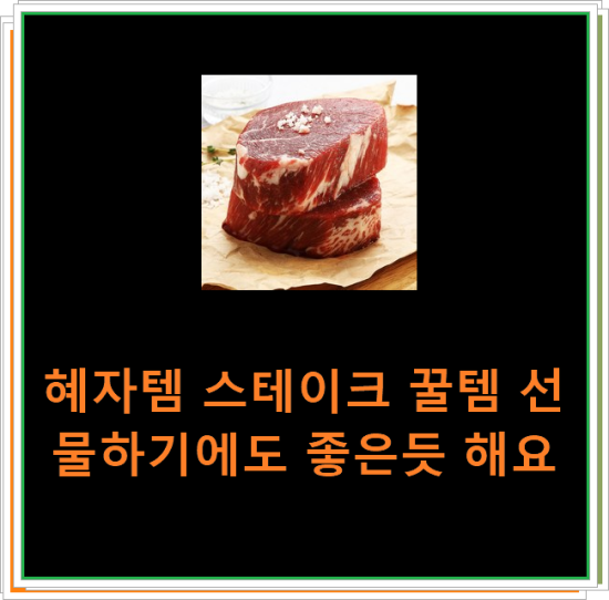 혜자템 스테이크 꿀템 선물하기에도 좋은듯 해요 혜자템 스테이크 꿀템 선물하기에도 좋은듯 해요