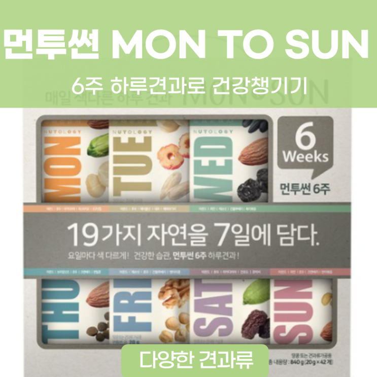  먼데이 투 썬데이 먼투썬 6주 하루견과로 건강챙기기