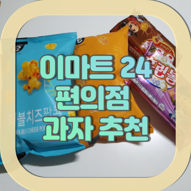  이마트24 과자추천 더블치즈팝콘,체다치즈볼 맛있어!