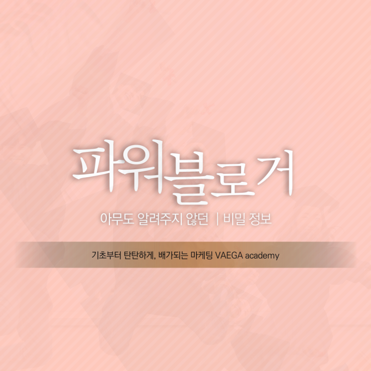 파워 블로거 #4 [90%가 모르는 이것]