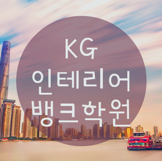  KG인테리어뱅크학원 은 어떤곳일까요?