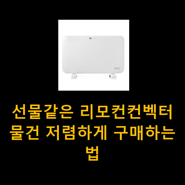  선물같은 리모컨컨벡터 물건 저렴하게 구매하는법
