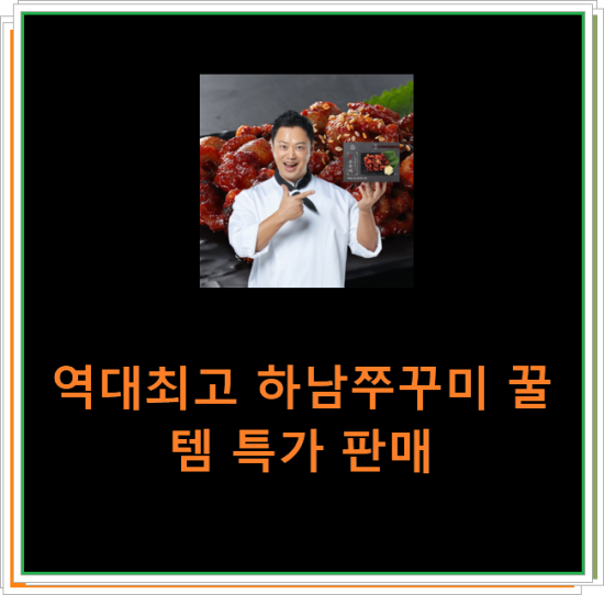 역대최고 하남쭈꾸미 꿀템 특가 판매