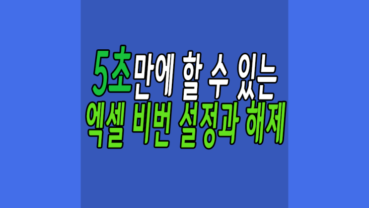  엑셀 비번 설정하고 해제하는법 5초면 된다