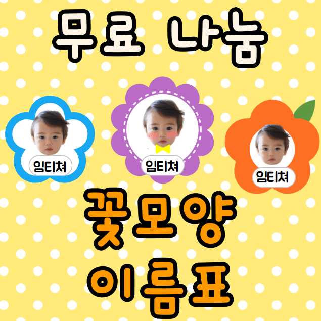  어린이집 이름표 도안, 꽃모양 유치원 신학기 꽃 명찰