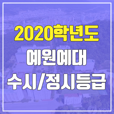 예원예술대학교 수시등급 / 정시등급 (2020, 예비번호)