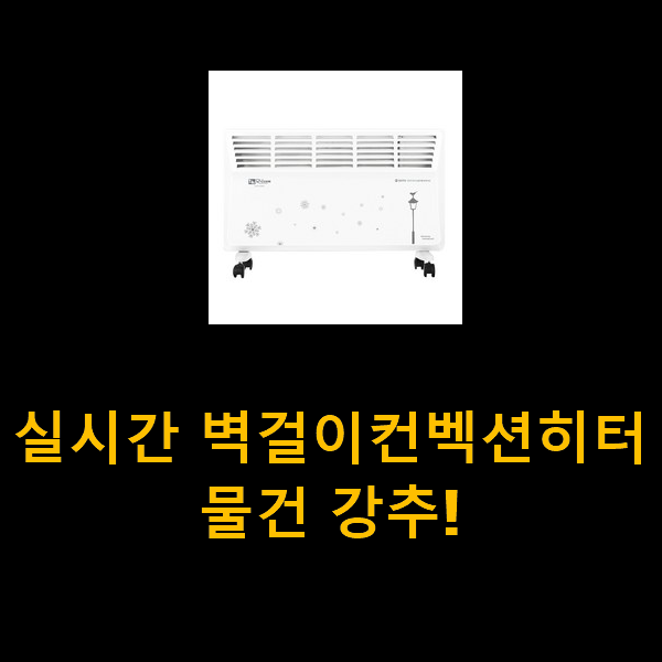 실시간 벽걸이컨벡션히터 물건 강추!