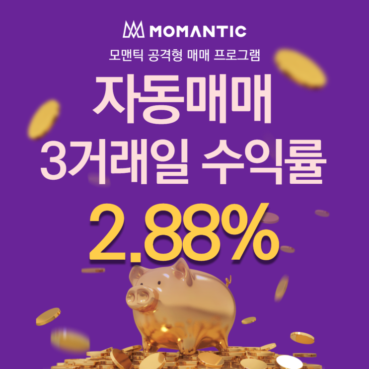  자동매매 3거래일 수익률 2.88% FX 주식프로그램매매 찾으신다면