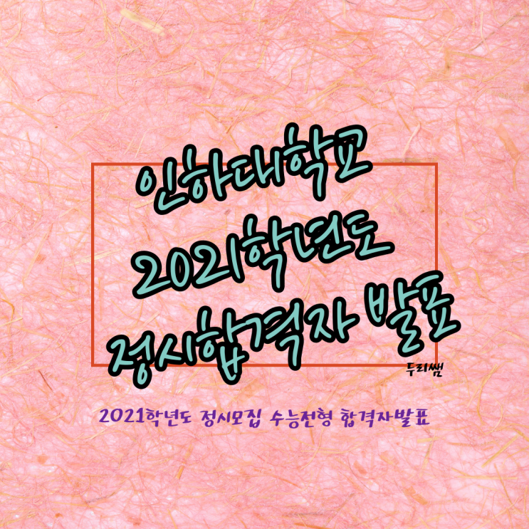  [2021학년도] 인하대학교 수능 전형 정시모집 합격자 발표