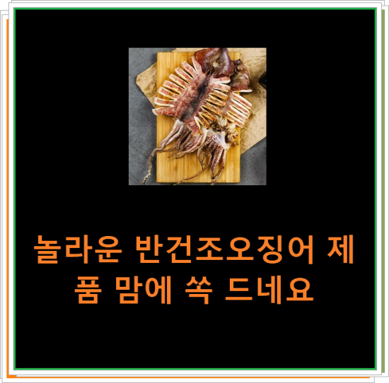 놀라운 반건조오징어 제품 맘에 쏙 드네요 놀라운 반건조오징어 제품 맘에 쏙 드네요