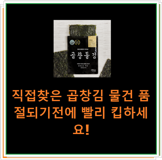 직접찾은 곱창김 물건 품절되기전에 빨리 킵하세요! 직접찾은 곱창김 물건 품절되기전에 빨리 킵하세요!