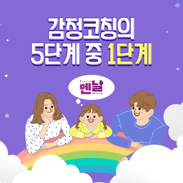  [감정코칭] 감정코칭의 5단계 중 1단계_자녀의 감정을 포착해요