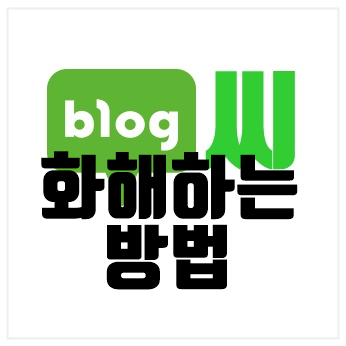  화해하는 방법