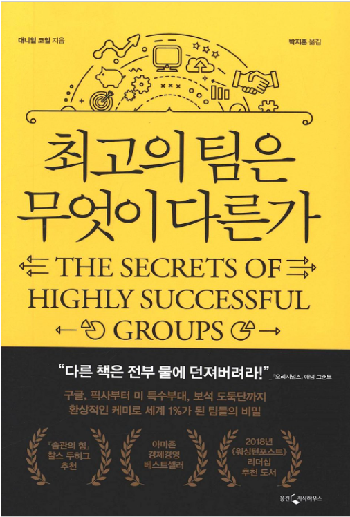  성공한 집단의 비밀! 대니엘 코일의 '최고의 팀은 무엇이 다른가'