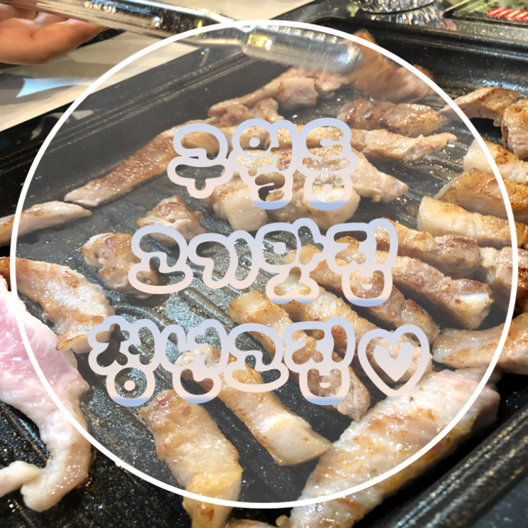  구월동 고기맛집 발견 식사는 청년고집에서