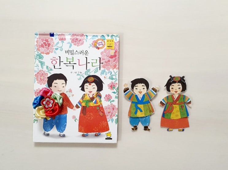  우리나라 명절 설날 책 추천! <비밀스러운 한복나라> 한복 입는 방법을 알 수 있어요.