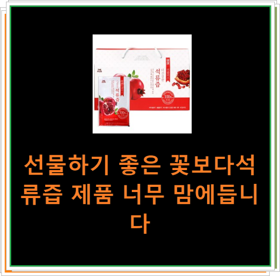 선물하기 좋은 꽃보다석류즙 제품 너무 맘에듭니다 선물하기 좋은 꽃보다석류즙 제품 너무 맘에듭니다