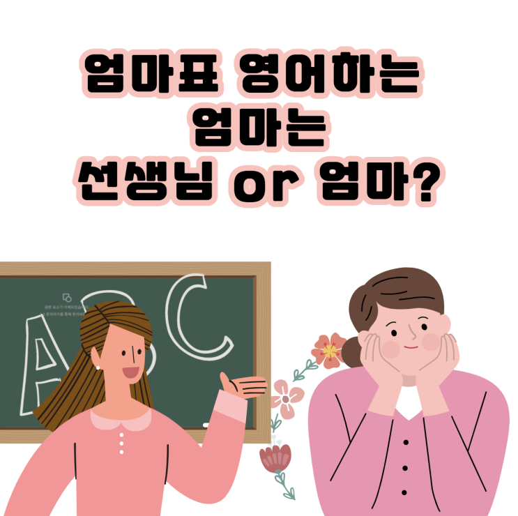  엄마표영어 교육 준비 지침서 A~Z