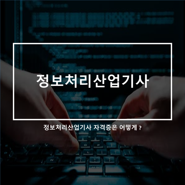  정보처리기사 자격증 과정평가형으로 쉽게따고 일본it취업까지 한번에 하기