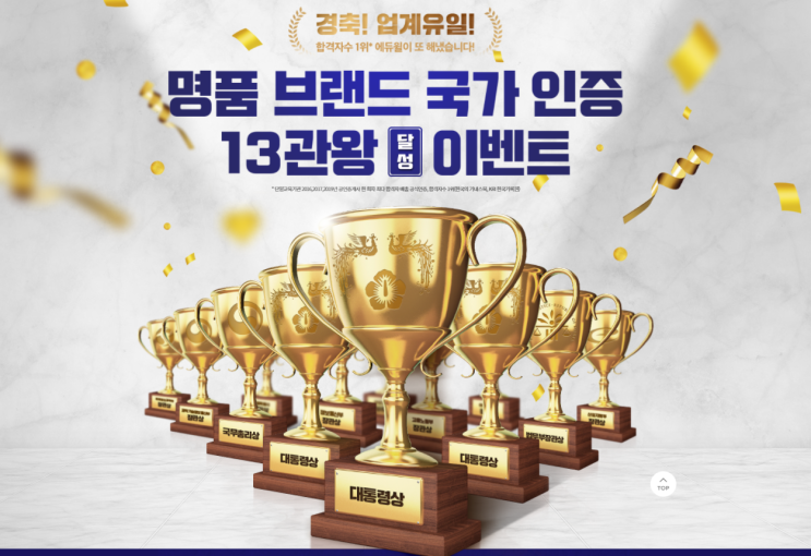  [공덕 공인중개사학원] 에듀윌 정부기관상 13관왕 달성 기념이벤트!! - 업계유일 명품브랜드 인증