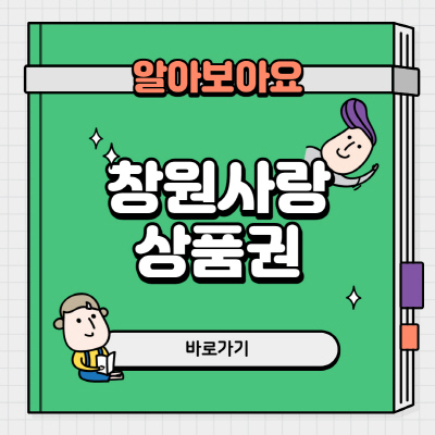  창원사랑상품권 사용처 및 가맹점 할인 알아보기