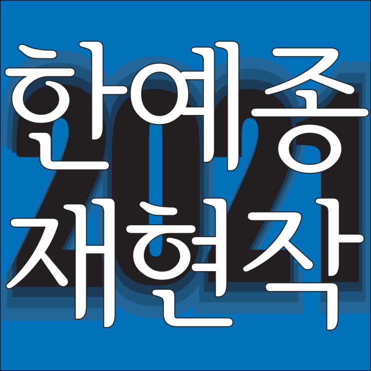  [ 2021한예종 최종합격 재현작 공개!~] 최종합격할 수 밖에 없는 확실한 실력의 차이!! 한국예술종합학교 건축과 '2년연속' 최종합격!~ TNT 해운대미술학원 남천동미술학원