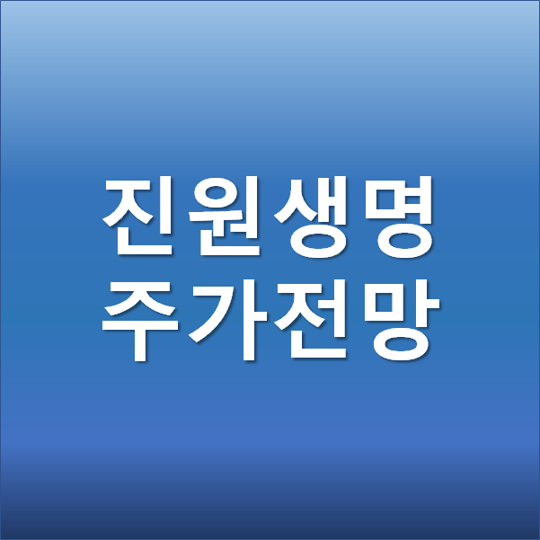  진원생명과학 주가 전망 - 코로나 백신 관련주