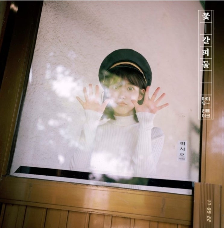  IU - 비밀의 화원