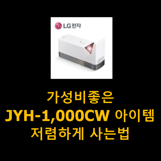 가성비좋은 JYH-1,000CW 아이템 저렴하게 사는법