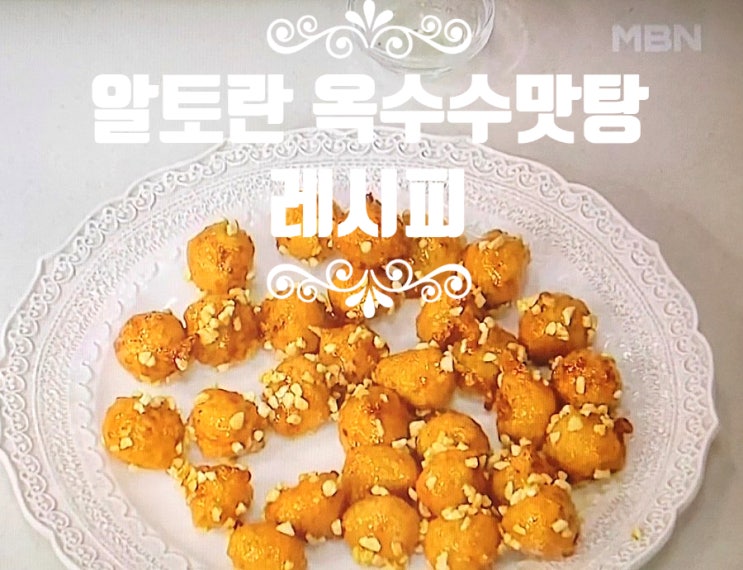  알토란 옥수수맛탕 레시피, 초간단요리