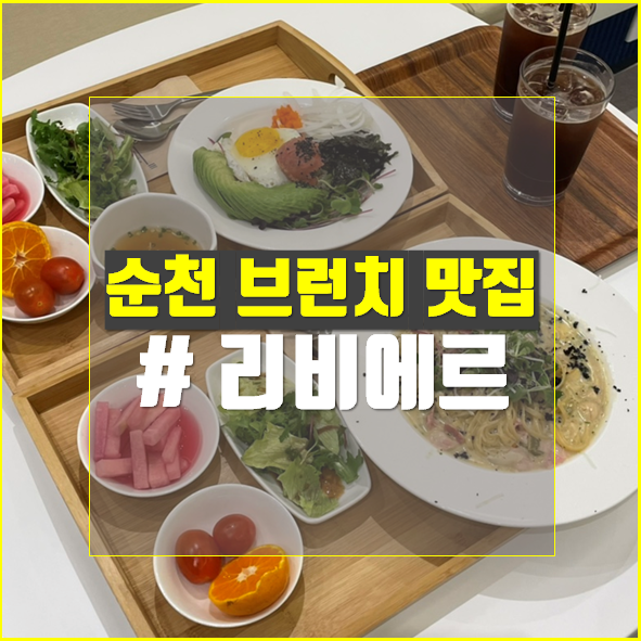  순천 브런치 맛집 리비에르 분위기도 맛도 좋아