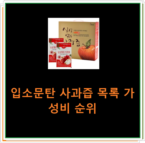 입소문탄 사과즙 목록 가성비 순위 입소문탄 사과즙 목록 가성비 순위