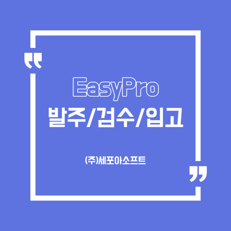  [용어] 실무자가 알려주는 발주/검수/입고?(전자구매솔루션/시스템)