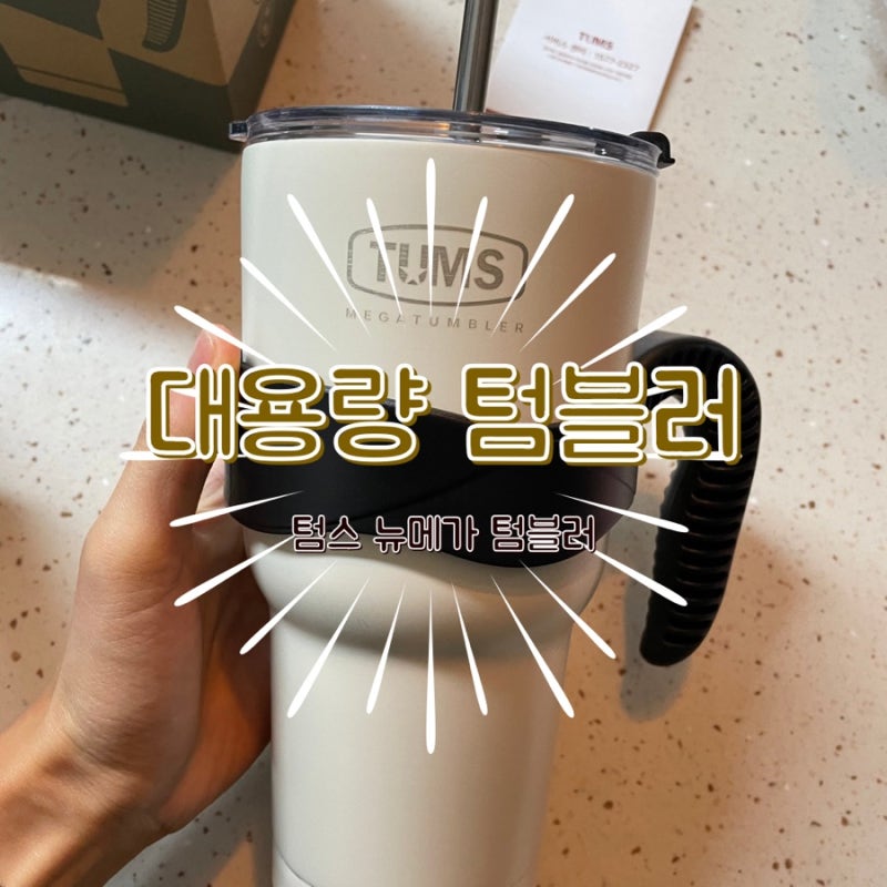 [텀스 뉴메가 텀블러] 대용량 스테인리스 진공 텀블러! 900ml 보온보냉텀블러추천해용