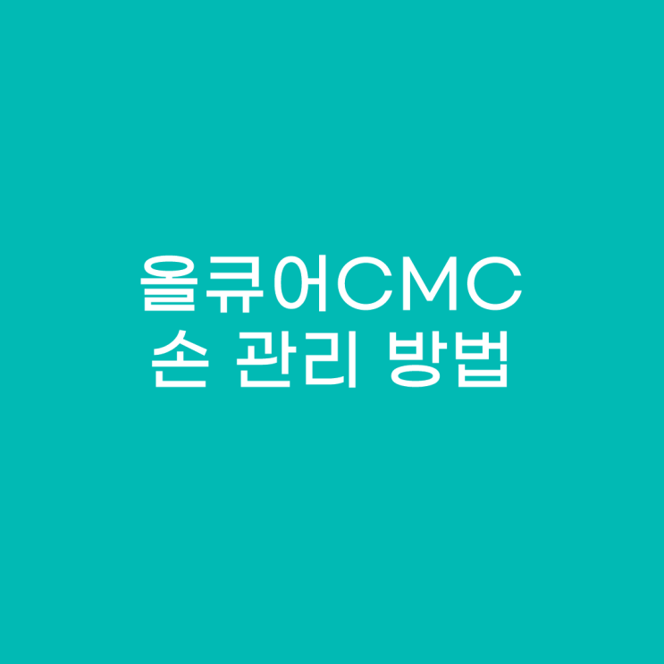  손끝갈라짐 해결 "올큐어CMC"로 손보습 및 손관리