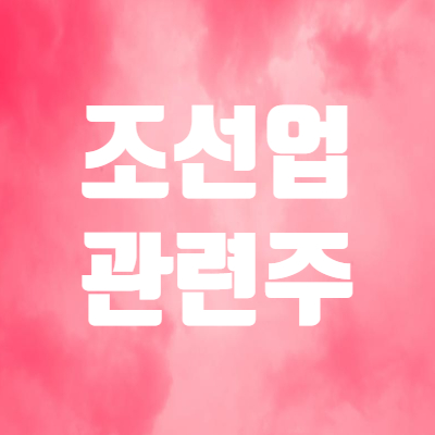 조선업 관련주 BDI 반등으로 상승 - 현대미포조선 한진중공업 한국조선해양 HSD엔진 태웅 주가
