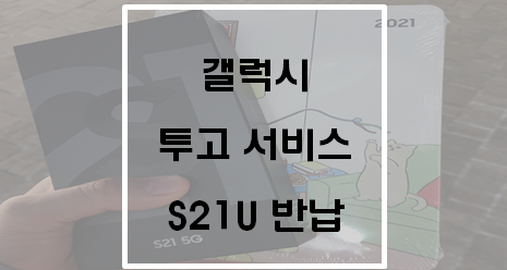  갤럭시 투고 서비스 S21U 반납(반납절차, 다이어리)